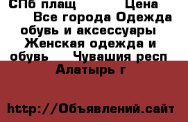 СПб плащ Inciti › Цена ­ 500 - Все города Одежда, обувь и аксессуары » Женская одежда и обувь   . Чувашия респ.,Алатырь г.